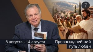 Субботняя школа с Марком Финли | Урок 7 — III квартал 2026 года