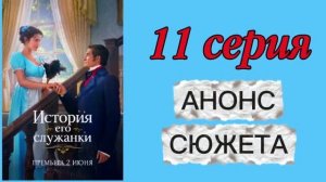 История Его Служанки 2026 сериал 11 серия Анонс сюжета Содержание Краткое описание