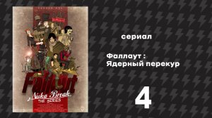 Фаллаут - Ядерный перекур 1 сезон 4 серия I Русская озвучка