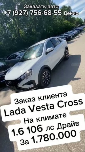 Заказ клиента Lada Vesta Cross На климате1.6 106 лс Драйв  За 1.780.000🔥