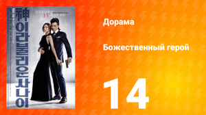 Божественный герой 1 сезон 14 серия