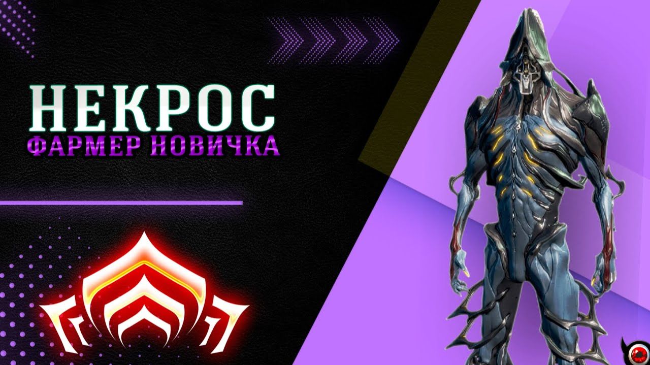 стрим Warframe прохождение  №21  некроз в бою
