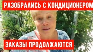 326🏡Разобрались с кондиционером/Заказы продолжаются/Покрасилась в новый цвет/Сделала яблочный сок