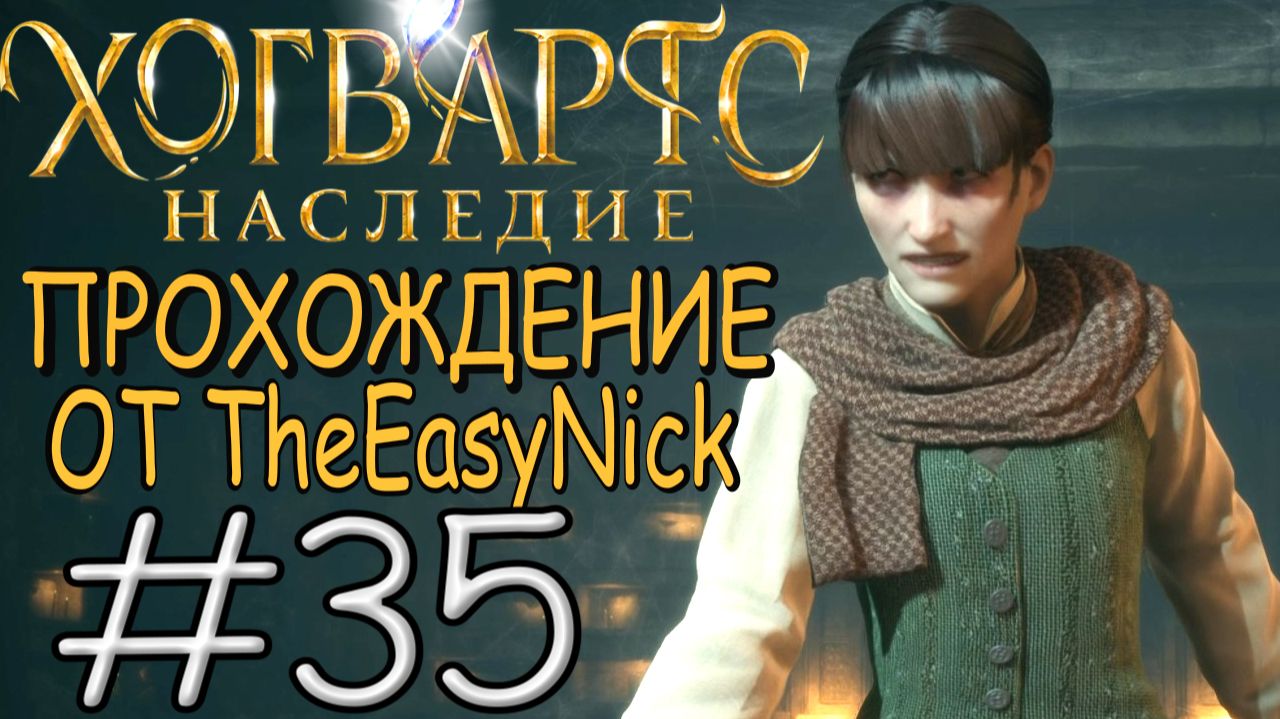 Hogwarts Legacy. Прохождение. #35. Авада Кедавра.