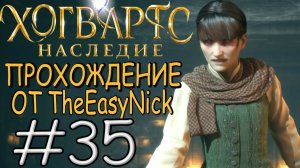 Hogwarts Legacy. Прохождение. #35. Авада Кедавра.