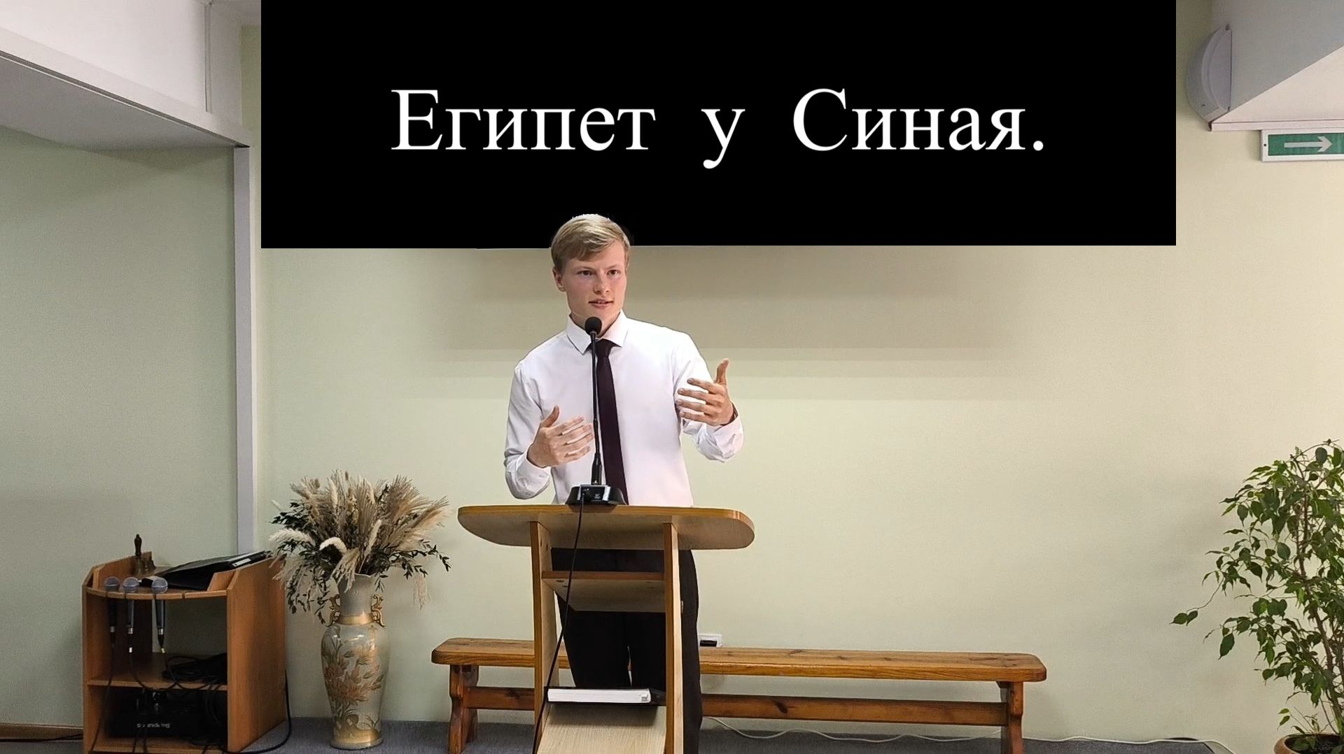 Египет у Синая, - проповедь.