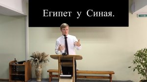 Египет у Синая, - проповедь.