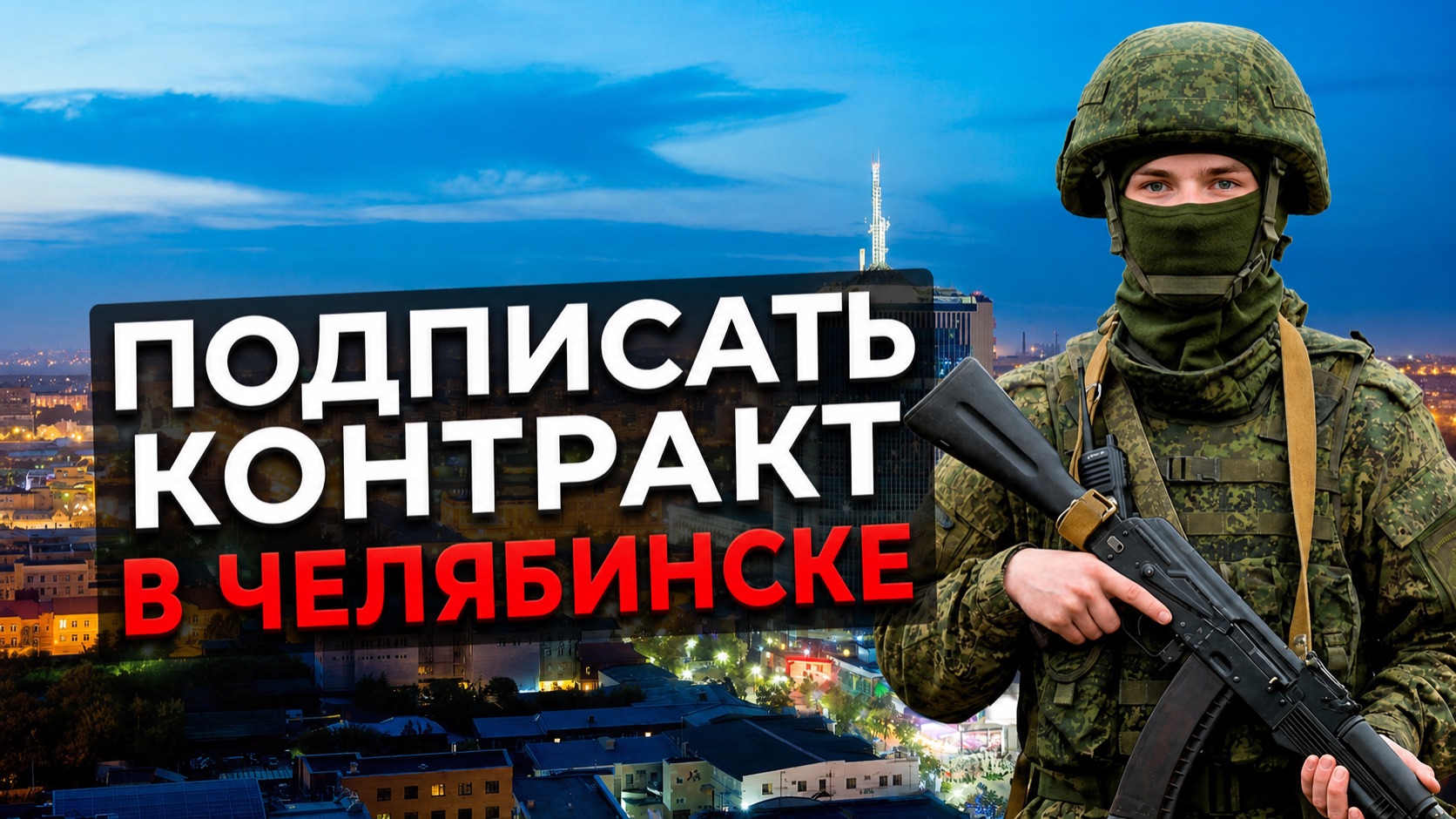 Как подписать контракт на СВО в Челябинске — условия, выплаты, порядок заключения