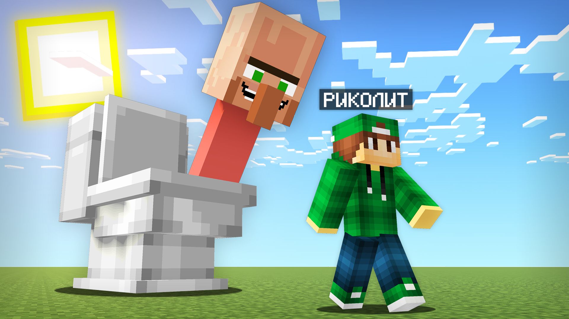 ЖИТЕЛИ ЗАТРОЛЛИЛИ МЕНЯ В МАЙНКРАФТ | Риколит Minecraft