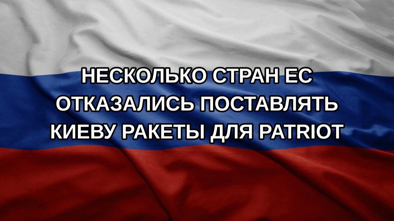 Несколько стран ЕС отказались поставлять Киеву ракеты для Patriot