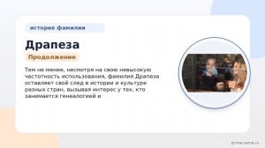 Фамилия Драпеза: происхождение, значение и склонение