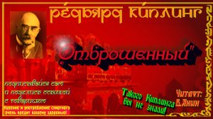 Редьярд Киплинг «Отброшенный»