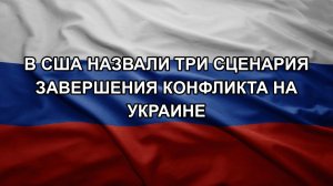 В США назвали три сценария завершения конфликта на Украине