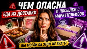 Чем опасна еда и доставка с маркетплейсов.