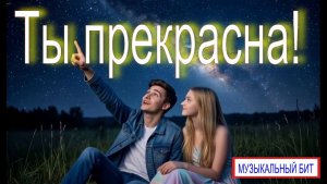 Ты прекрасна! (МБ 2026)