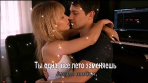 Ты одна все лето заменяешь