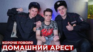 [OneTwo] КОРОЧЕ ГОВОРЯ, ДОМАШНИЙ АРЕСТ