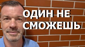 ОДИН НЕ СМОЖЕШЬ
