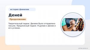 Фамилия Деней: происхождение, значение и склонение
