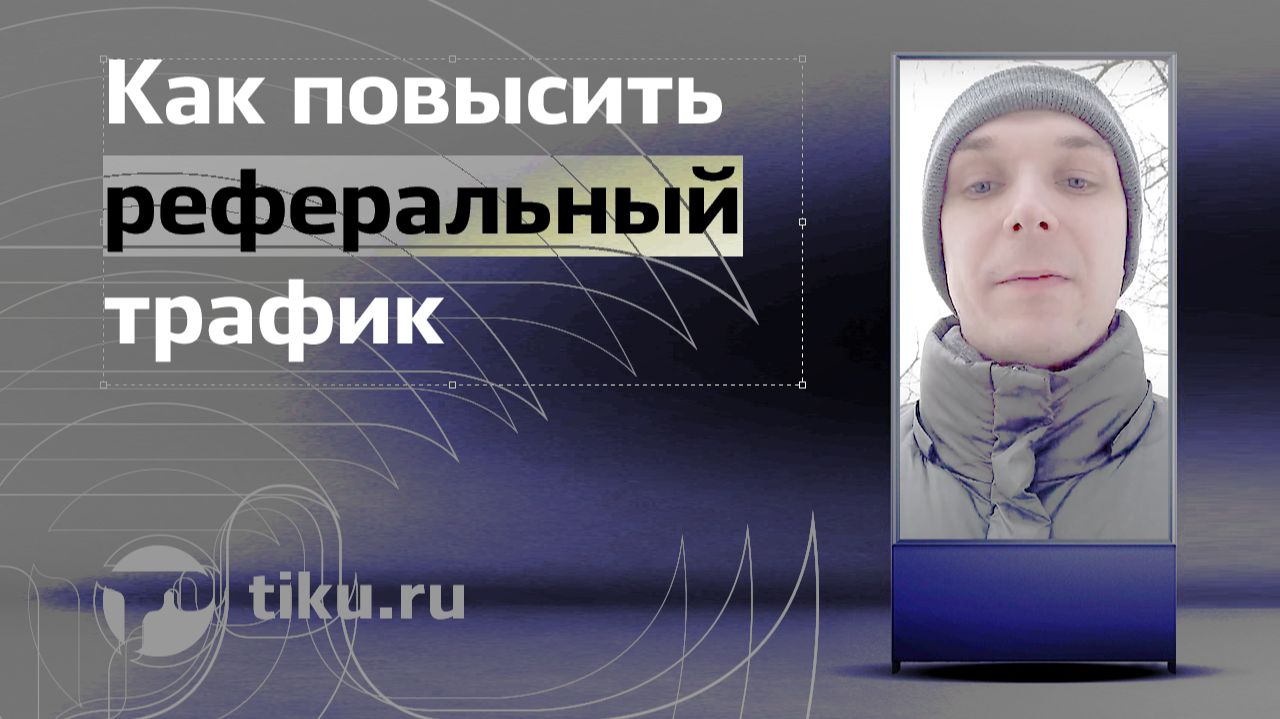 Как повысить реферальный трафик