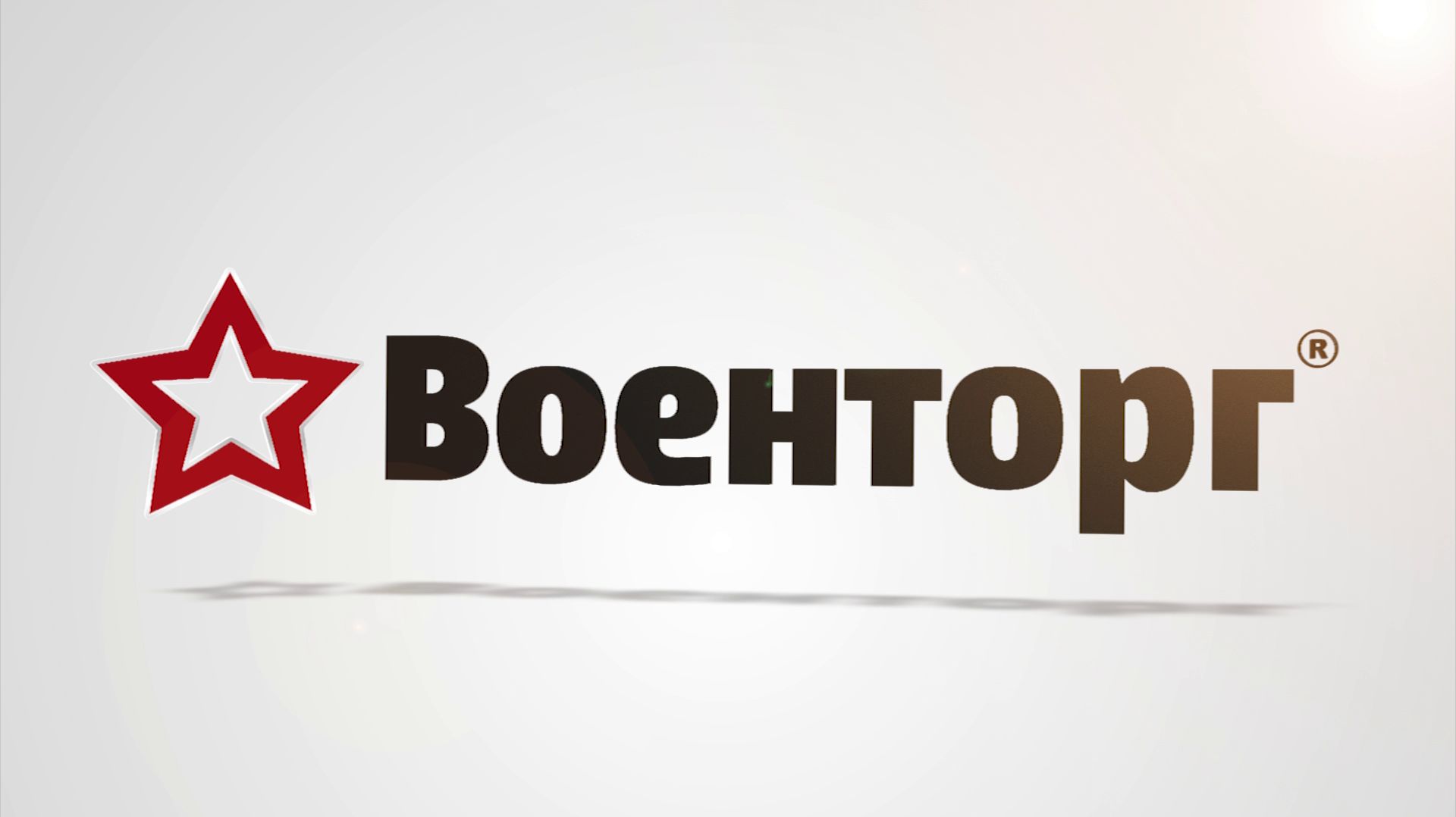 Военторг