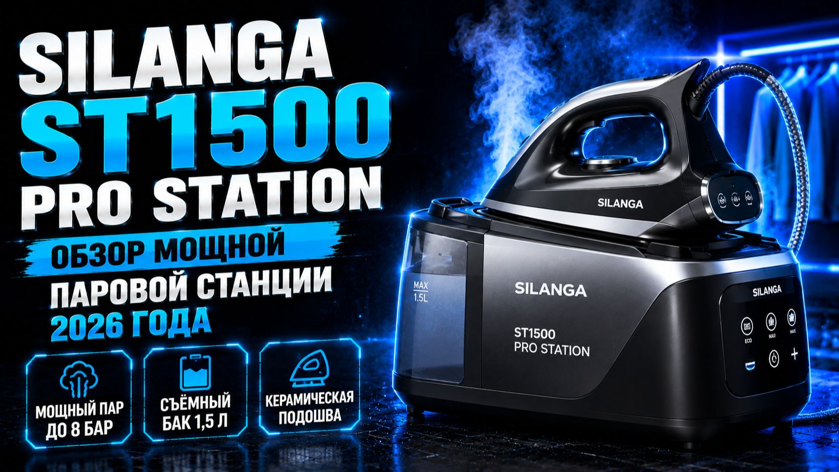Silanga ST1500 Pro Station: обзор мощной паровой станции 2026 года
