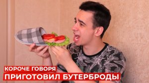 [OneTwo] КОРОЧЕ ГОВОРЯ, Я ПРИГОТОВИЛ БУТЕРБРОДЫ