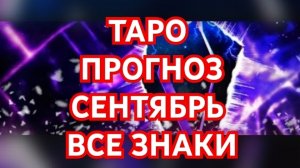 💥💥💥ТЕЛЕЦ💥💥💥 ВЕТЕР ПЕРЕМЕН💢💢💢ТАРО ПРОГНОЗ НА СЕНТЯБРЬ 2026💫💫💫 СМОТРИМ💫💫💫