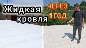 Что стало с жидкой кровлей через год