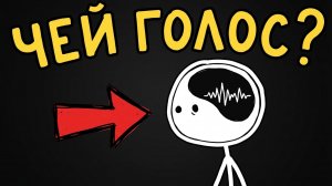 ЧЕЙ ГОЛОС У ТЕБЯ В ГОЛОВЕ?