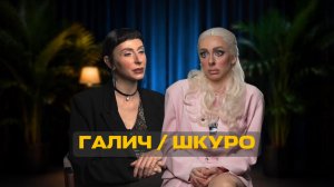 Интервью Екатерины Шкуро у Иды Галич!