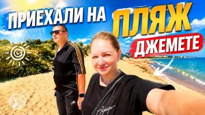 ВЛОГ ! Бабуля скоро приедет ! Едем смотреть пляж ДЖЕМЕТЕ !
