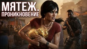 Uncharted - The Lost Legacy. Мятеж. Проникновение