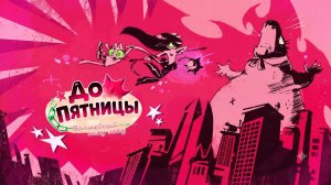 ВОЛШЕБНЫЙ МЯУ МЯУ: ДО ПЯТНИЦЫ НА РУССКОМ