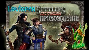 Settlers Heritage of Kings - Сага о туманах Прохождение. Миссия 5 - Гонка со временем. Часть 1.