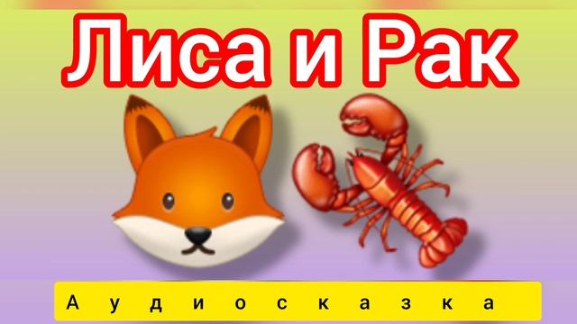 Лиса и Волк | Русские народные сказки | Сказки детям 📚 #детям #сказки #аудиосказки #fairytales