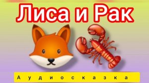 Лиса и Волк | Русские народные сказки | Сказки детям 📚 #детям #сказки #аудиосказки #fairytales