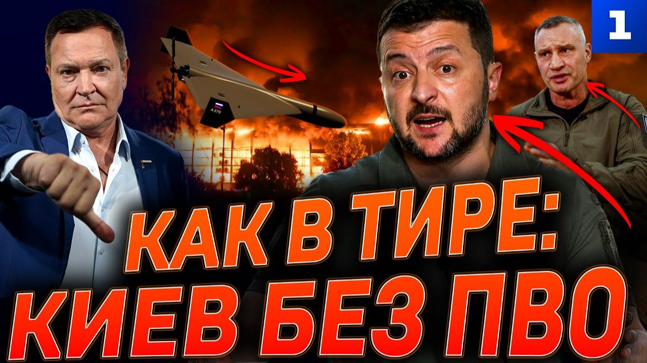 Как в тире: Киев без ПВО