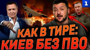 Как в тире: Киев без ПВО