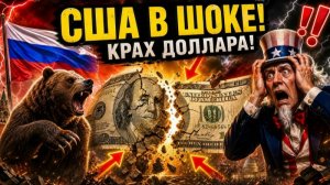 США В ПАНИКЕ Россия нанесла смертельный удар по доллару!