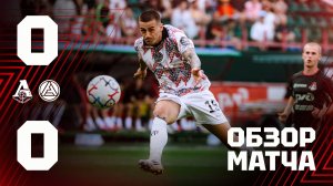 «Локомотив» – «Акрон» 0:0 | Обзор матча