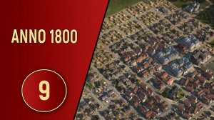 ПРОХОЖДЕНИЕ ANNO 1800 - ЧАСТЬ 9