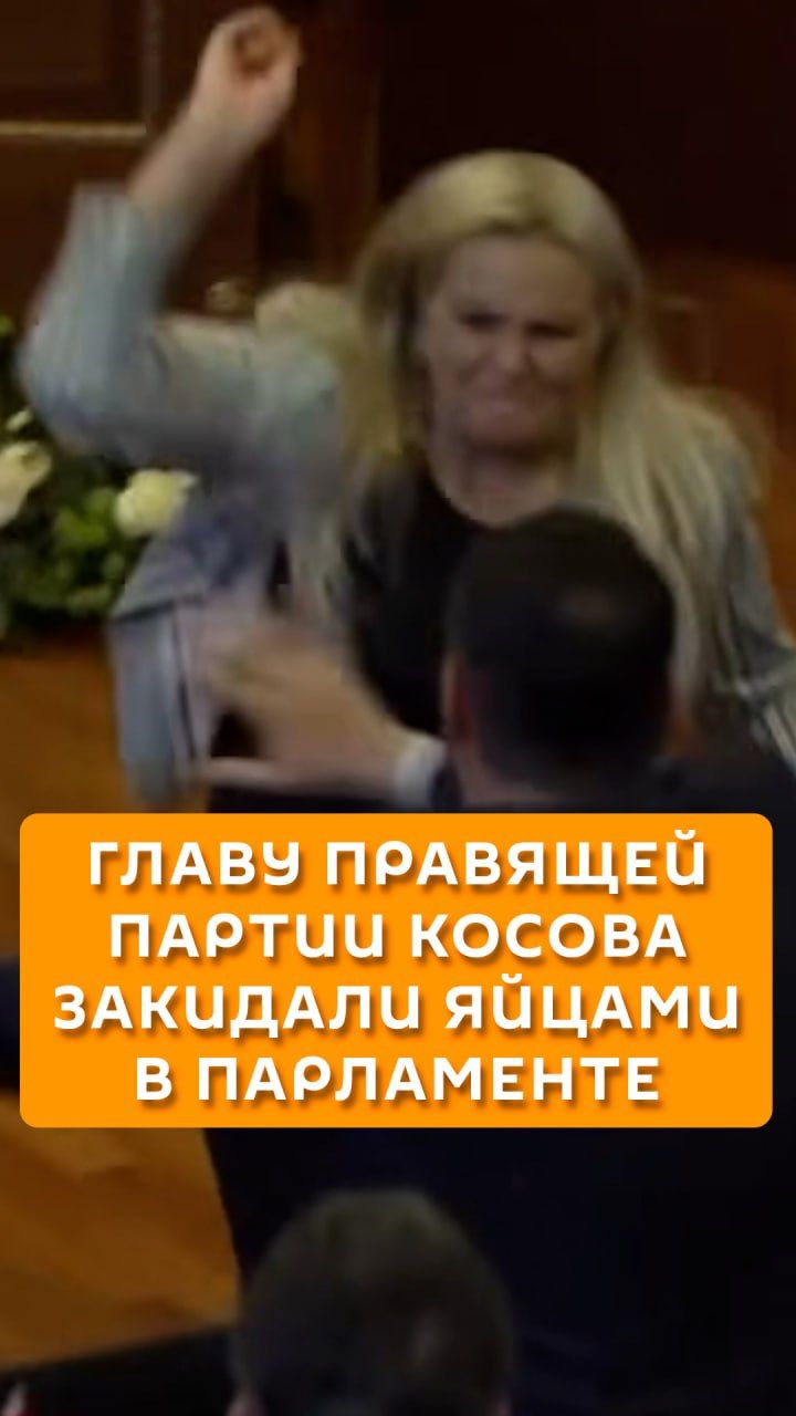 Главу правящей партии Косова закидали яйцами в парламенте
