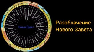 Новый Завет. Разоблачение