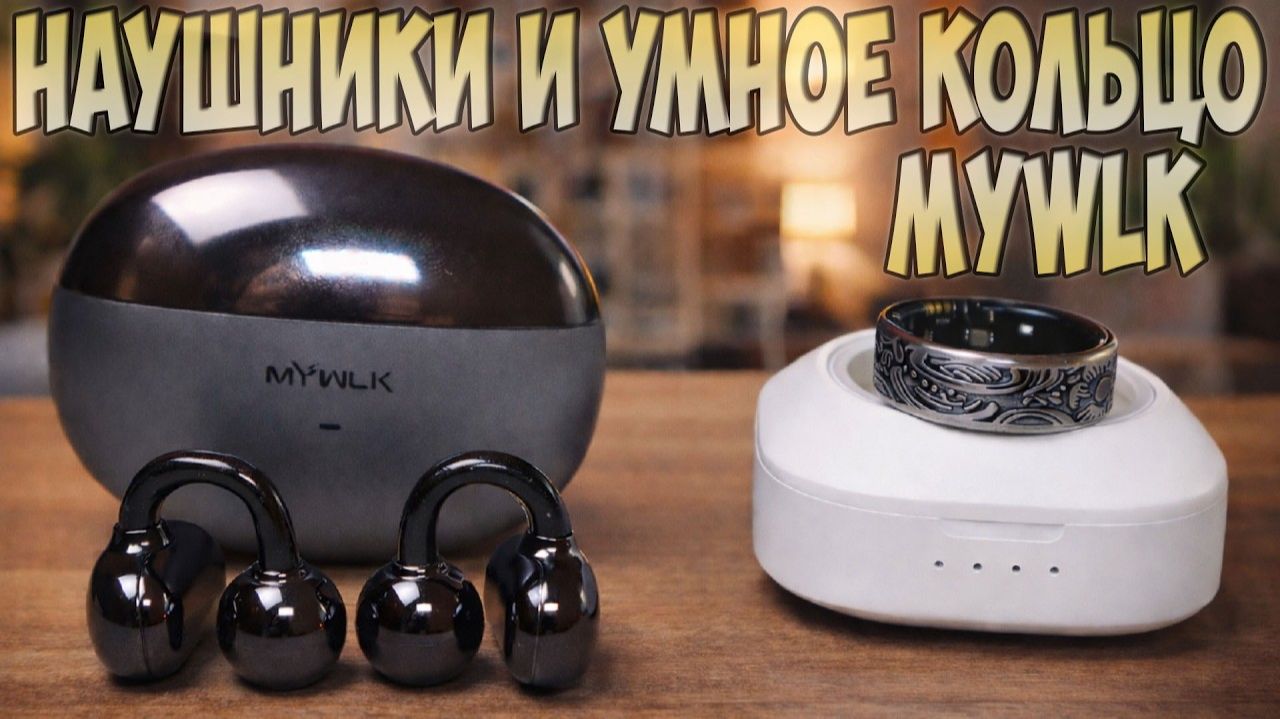 Обзор умного кольца Mywlk и недорогих беспроводных наушников Mywlk Y1