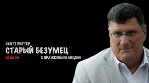 Старый безумец с оранжевым лицом // Скотт Риттер