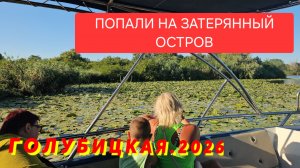 Попали на затерянный остров/ ‼️Help‼️Голубицкая. 2026 Поели обалденного ШАШЛЫКа