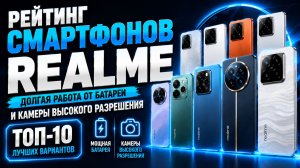 Рейтинг смартфонов realme: долгая работа от батареи и камеры высокого разрешения.