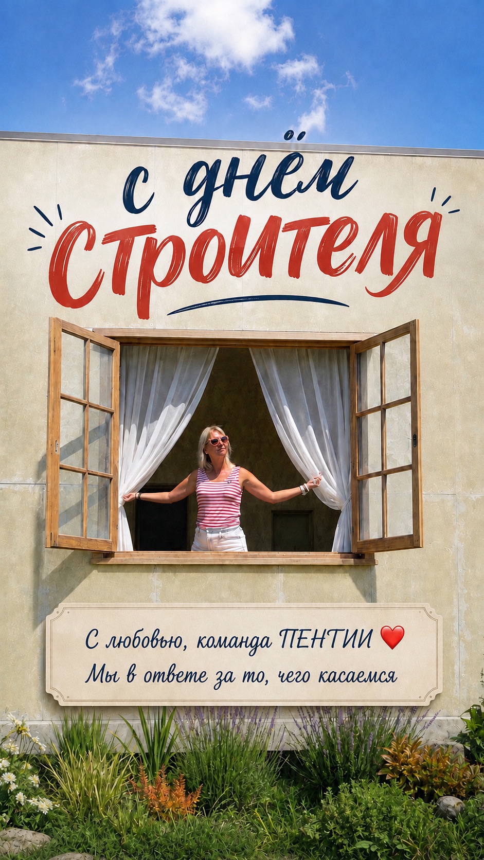 С днём строителя!