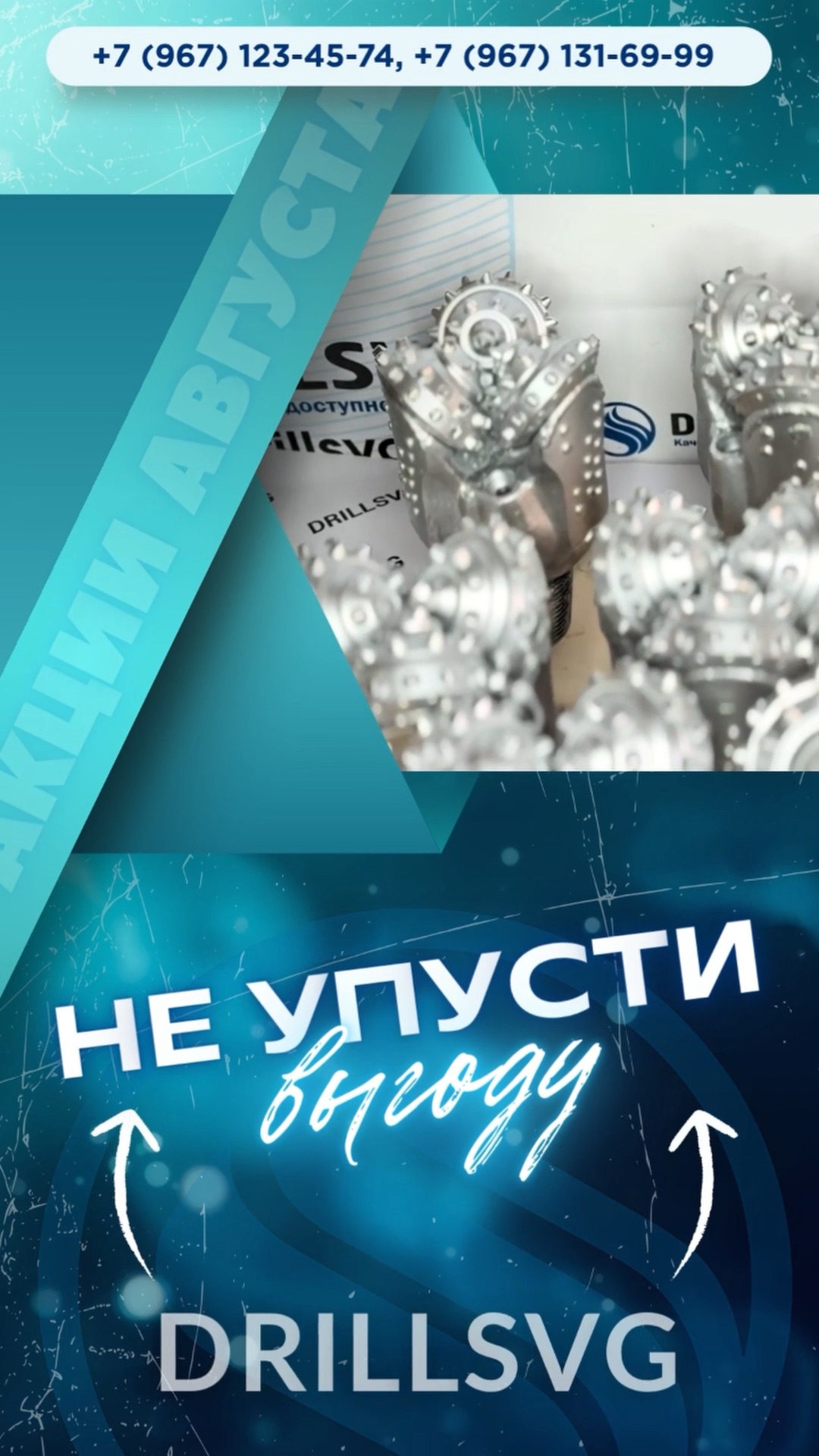 🔥АКЦИИ АВГУСТА.+79671234574 #акцииискидки # #бурение # #буровойинструмент #drillsvg #обзор #долота